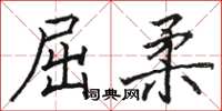 駱恆光屈柔楷書怎么寫