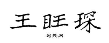 袁強王旺琛楷書個性簽名怎么寫