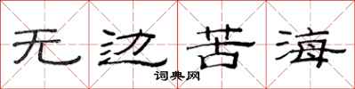 范連陞無邊苦海隸書怎么寫