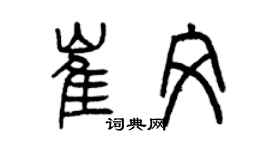 曾慶福崔文篆書個性簽名怎么寫