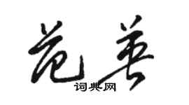 駱恆光范英草書個性簽名怎么寫