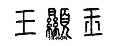 曾慶福王顯玉篆書個性簽名怎么寫