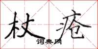 侯登峰杖瘡楷書怎么寫