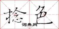 黃華生捻色楷書怎么寫