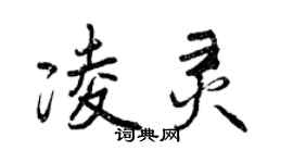 曾慶福凌靈行書個性簽名怎么寫