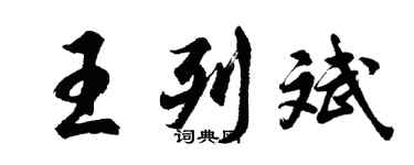 胡問遂王列斌行書個性簽名怎么寫