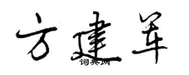 曾慶福方建軍行書個性簽名怎么寫