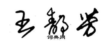 朱錫榮王靜芳草書個性簽名怎么寫