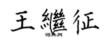 何伯昌王繼征楷書個性簽名怎么寫