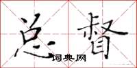 黃華生總督楷書怎么寫