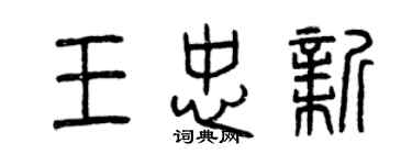 曾慶福王忠新篆書個性簽名怎么寫