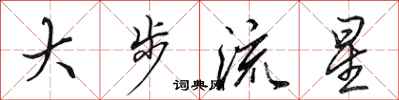 田英章大步流星行書怎么寫