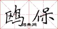 侯登峰鷗保楷書怎么寫