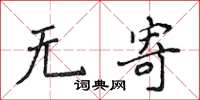 侯登峰無寄楷書怎么寫