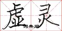 駱恆光虛靈楷書怎么寫