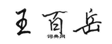 駱恆光王百岳行書個性簽名怎么寫