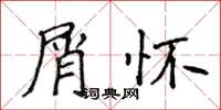 侯登峰屑懷楷書怎么寫