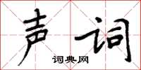 周炳元聲詞楷書怎么寫