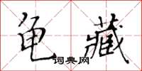 黃華生龜藏楷書怎么寫