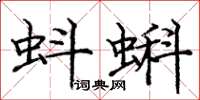 龐中華蚪蝌楷書怎么寫