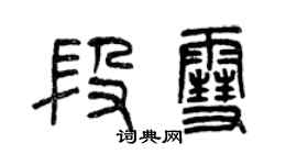 曾慶福段雪篆書個性簽名怎么寫