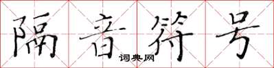 黃華生隔音符號楷書怎么寫