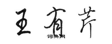 駱恆光王有芹行書個性簽名怎么寫