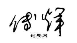 朱錫榮傅輝草書個性簽名怎么寫