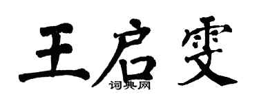 翁闓運王啟雯楷書個性簽名怎么寫