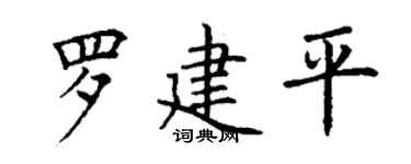 丁謙羅建平楷書個性簽名怎么寫