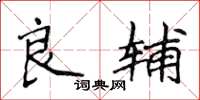 侯登峰良輔楷書怎么寫