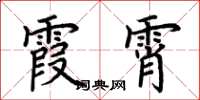 荊霄鵬霞霄楷書怎么寫