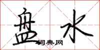 荊霄鵬盤水行書怎么寫
