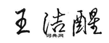 駱恆光王潔醒行書個性簽名怎么寫