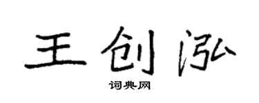 袁強王創泓楷書個性簽名怎么寫