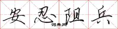 田英章安忍阻兵行書怎么寫