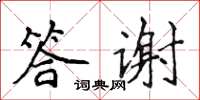 侯登峰答謝楷書怎么寫