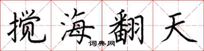 荊霄鵬攪海翻天楷書怎么寫