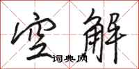 駱恆光空解行書怎么寫