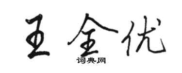 駱恆光王全優行書個性簽名怎么寫
