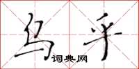 黃華生烏乎楷書怎么寫