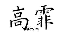 丁謙高霏楷書個性簽名怎么寫