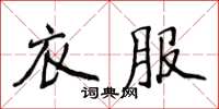 侯登峰衣服楷書怎么寫