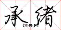 荊霄鵬承緒行書怎么寫