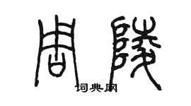 陳墨周陵篆書個性簽名怎么寫