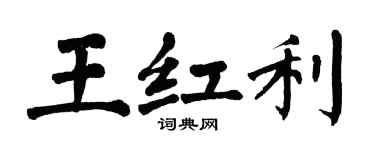 翁闓運王紅利楷書個性簽名怎么寫