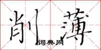 黃華生削薄楷書怎么寫