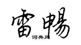 王正良雷暢行書個性簽名怎么寫