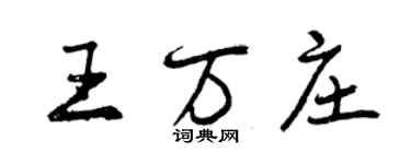 曾慶福王萬莊行書個性簽名怎么寫