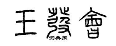 曾慶福王發會篆書個性簽名怎么寫